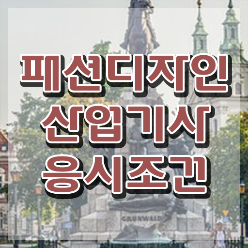 패션디자인산업기사 학점은행제 패션디자인산업기사 시험응시조건 인강만 듣고 간단하게 성공한 노하우