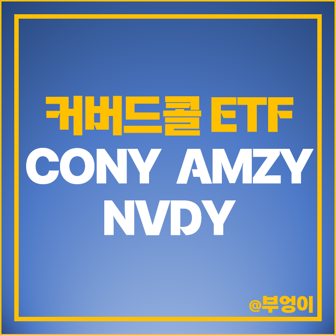 코인베이스 아마존 주식 엔비디아 관련주 커버드콜 ETF CONY AMZY NVDY 주가 배당 코인베이스 아마존 주식 엔비디아 관련주 커버드콜 ETF CONY AMZY NVDY 주가 배당