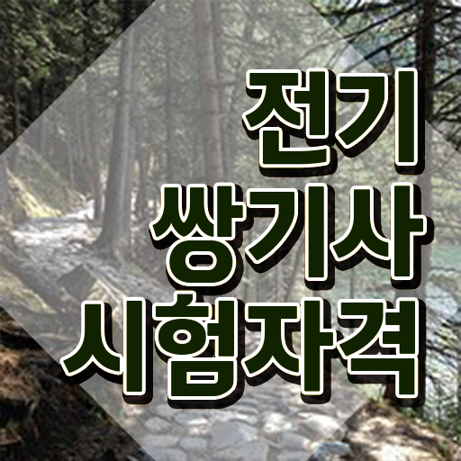  전기쌍기사 취득자격 인강만 듣고 15주만에 완료한 전략