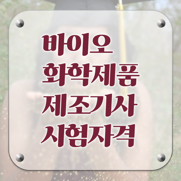  바이오화학제품제조기사 필기 바이오화학제품제조기사 응시자격 온라인 과정으로 5달만에 완료한 과정