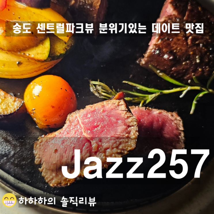  인천송도 센트럴파크 맛집 데이트코스 추천, 째즈257(공연 주차정보 송도와인바)