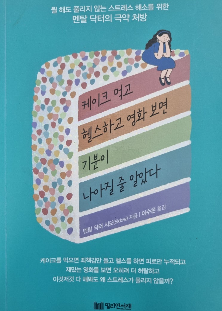  케이크 먹고 헬스하고 영화 보면 기분이