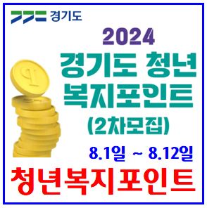 24년 2차 청년복지포인트 (feat. 경기도) : 신청, 지급일, 중복참여, 사용기간, 자격유지, 퇴사, 건강보험료, 노동자통장, 국가근로장학생, 8월12일, 환수, 지원금