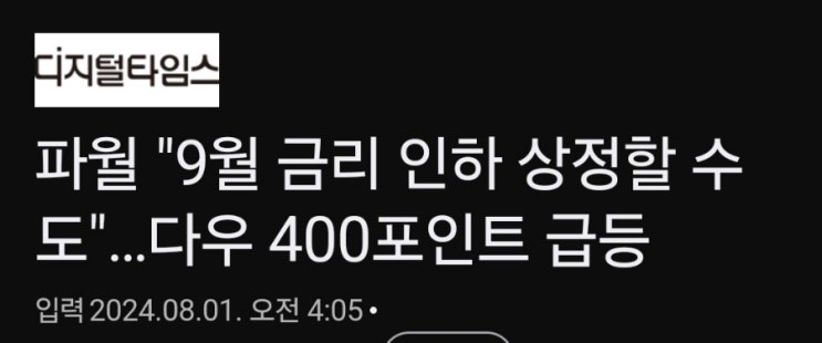 미국금리동결. 9월 인하?! 미국금리동결. 9월 인하?!