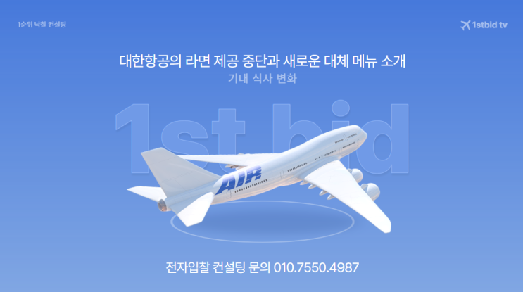  기내 식사 변화: 대한항공의 라면 제공 중단과 새로운 대체 메뉴 소개