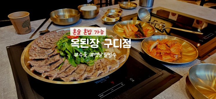  구디맛집 혼술도 가능한 옥된장 구로디지털점에서 수육전골 먹고 온 구디술집 후기