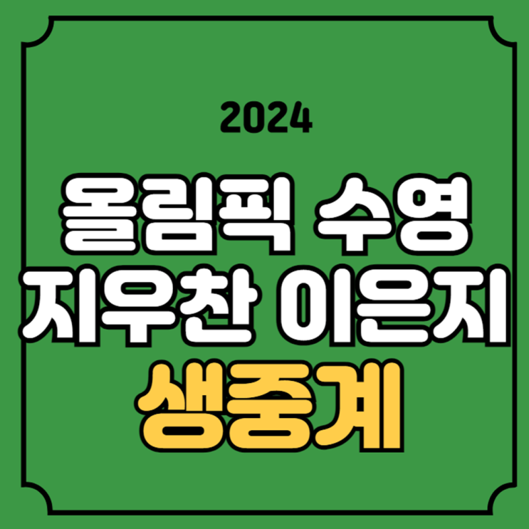 올림픽 수영 중계 <b>이은지</b> 지유찬 2024년 7월 여자 200m 배영... 