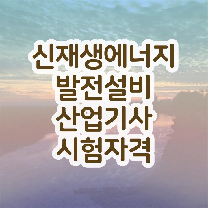  신재생에너지발전설비산업기사(태양광) 필기 합격 신재생에너지발전설비산업기사(태양광) 시험응시조건 온라인 수업으로 4달만에 끝낸 방법