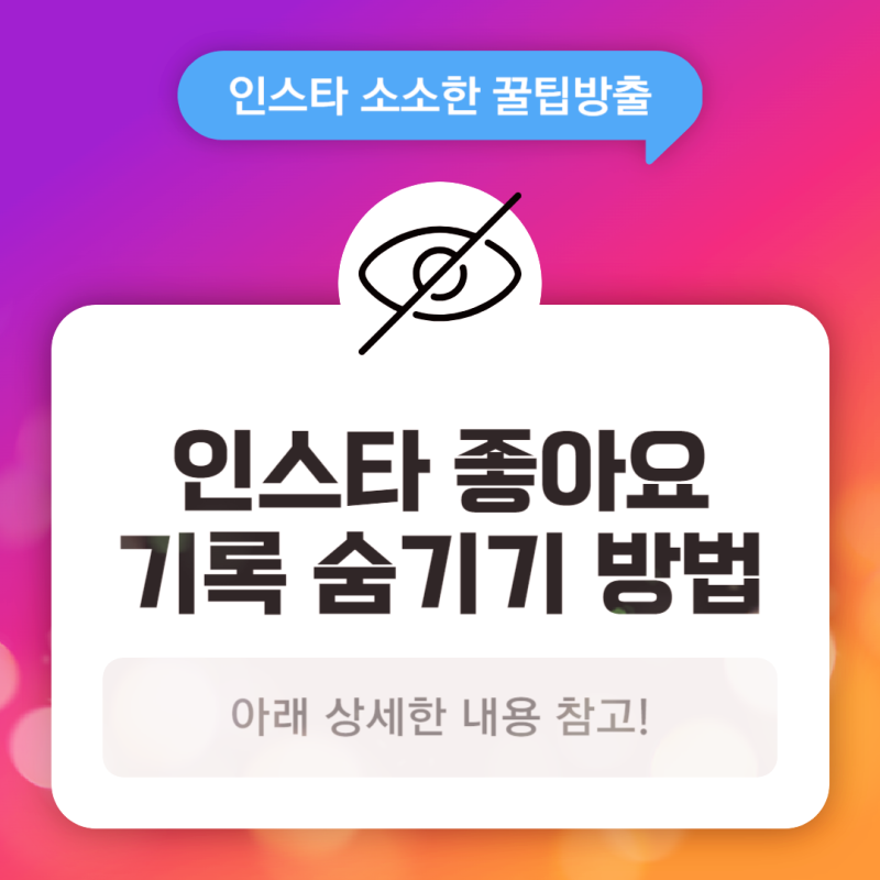 인스타 좋아요 기록 숨기기 방법 3가지