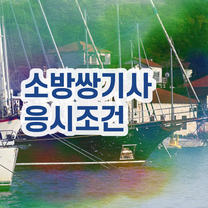  소방설비기사 접수 소방설비기사 응시조건 집에서 온라인으로 빠르게 완료한 방법