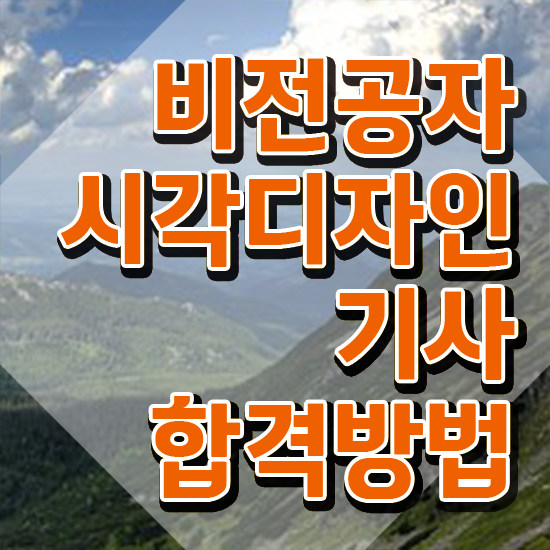  시각디자인산업기사 시각디자인기사 자격요건 학점은행제로 1학기에 끝낸 후기