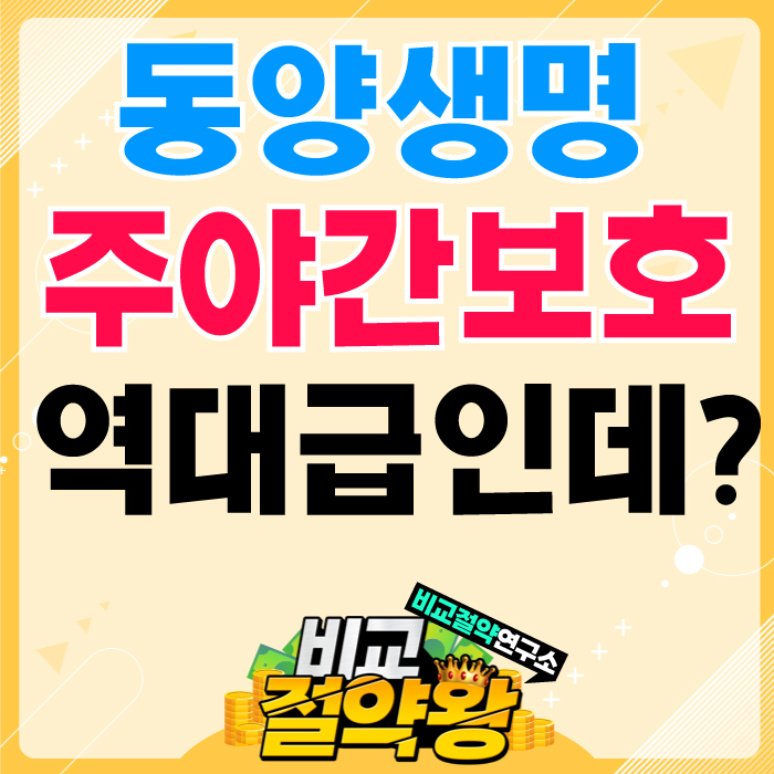  동양생명 치매보험 인지지원등급 주야간 보호보장 찐이다
