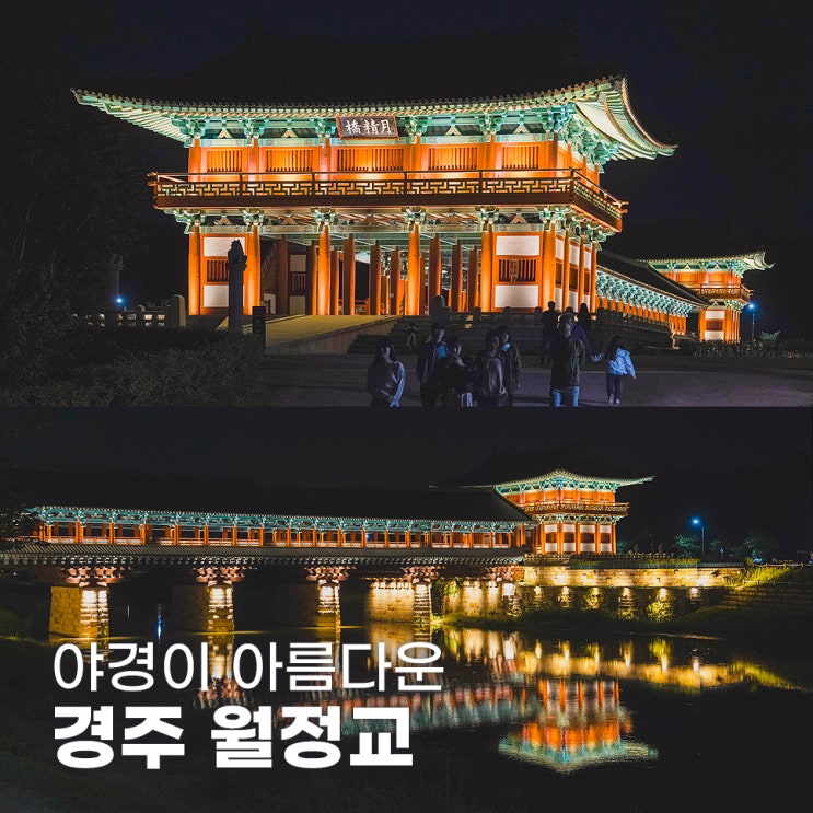  경주 월정교 야경 시간 입장료 주차장 정보
