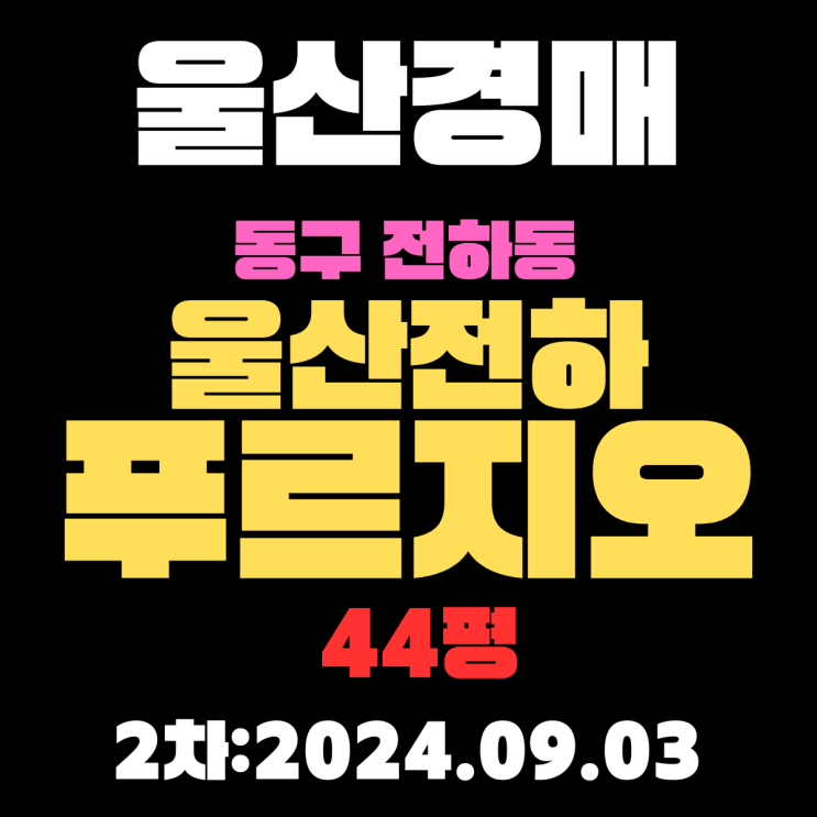  울산법원경매 동구 전하동 울산전하푸르지오 44평 103동1605호 남향의 아파트입니다