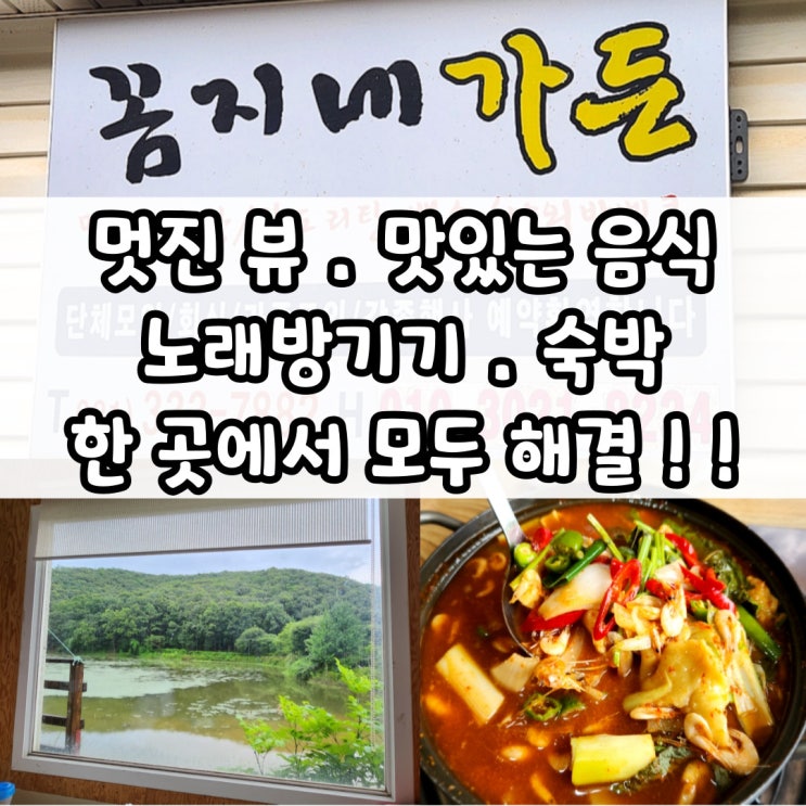  이동읍맛집 꼼지네가든 단체모임, 낚시, 숙박 모두 해결 가능한 도심속 힐링파크 솔직후기