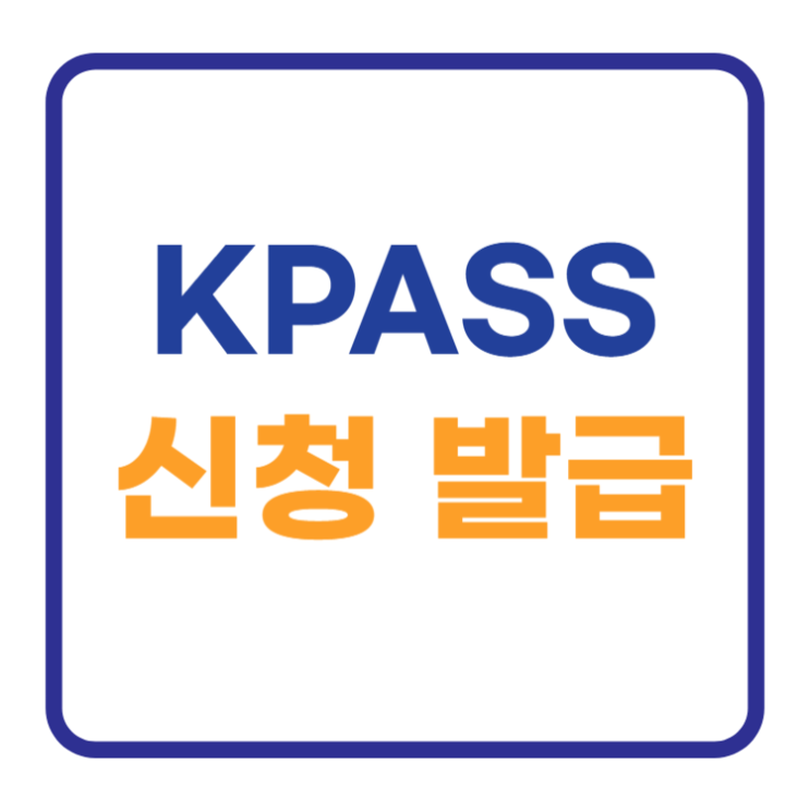 대중교통 KPASS 신청 발급 이렇게하세요 대중교통 KPASS 신청 발급 이렇게하세요