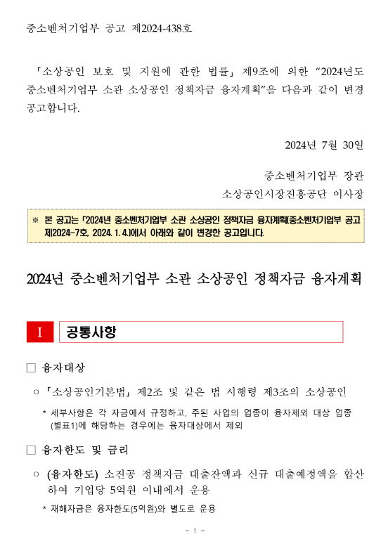 2024년 중소벤처기업부 소관 소상공인 정책자금 융자계획 변경 공고 2024년 중소벤처기업부 소관 소상공인 정책자금 융자계획 변경 공고