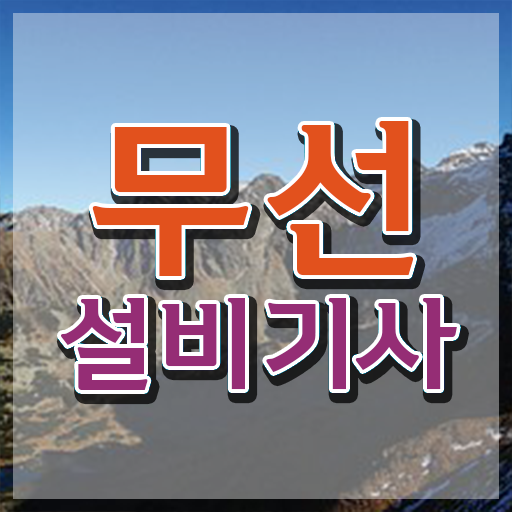  무선설비기사 합격률 무선설비기사 시험자격 온라인으로 15주 동안 준비한 후기