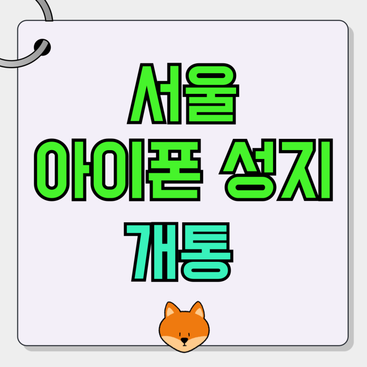 서울 아이폰 성지 개통 스토리 가격 합리적인 곳 서울 아이폰 성지 개통 스토리 가격 합리적인 곳