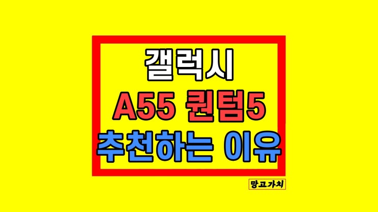 삼성 갤럭시 A55 퀀텀5 출시일 추천 이유 삼성 갤럭시 A55 퀀텀5 출시일 추천 이유