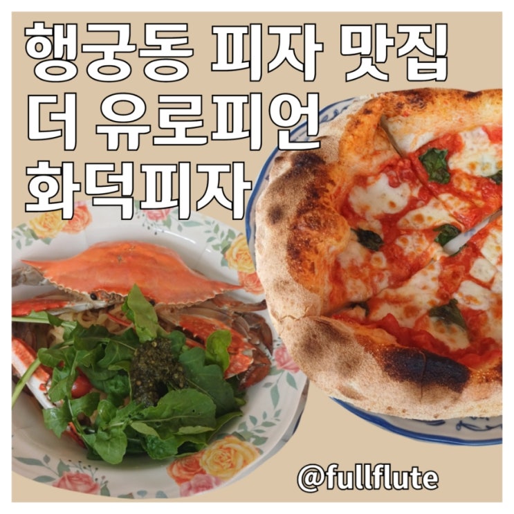  행궁동 피자 맛집 더 유로피언 화덕피자 마르게리따 해산물 오일파스타