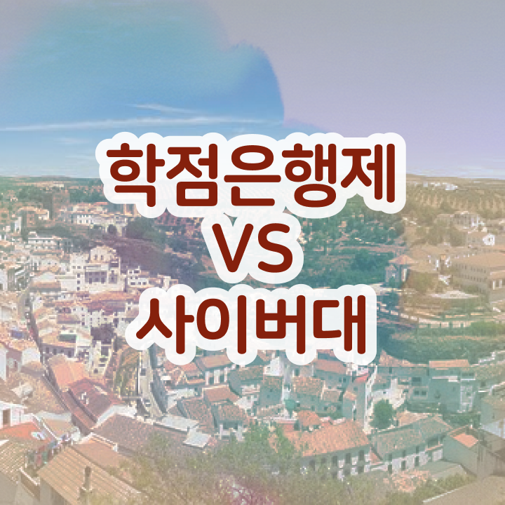  학점은행제 학비 관련학과 졸업장, 경력없어도 최단기간 준비한 비법