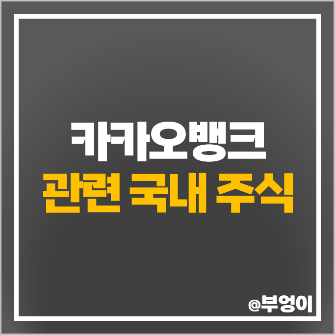 카카오뱅크 관련주 KB금융 주가 이니텍 예스24 카카오 주식 카카오뱅크 관련주 KB금융 주가 이니텍 예스24 카카오 주식