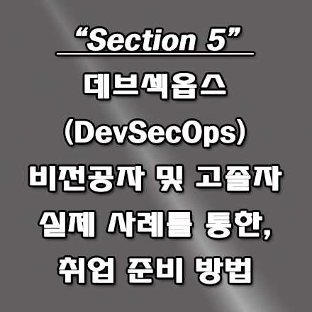  비전공자 및 고졸자 데브섹옵스(DevSecOps) 취업 준비 방법, 성공 전략