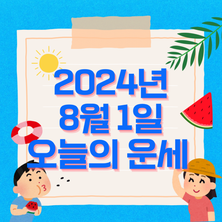  2024년 8월 1일 운세 오늘의운세 띠별운세