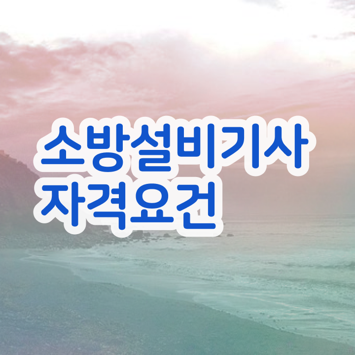  소방설비기사 시험일정 소방설비기사 자격요건 학점은행제로 1학기 만에 끝낸 비법