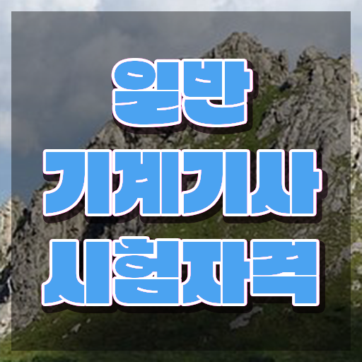  일반기계기사 강의 일반기계기사 시험자격 온라인으로 15주 동안 끝낸 전략