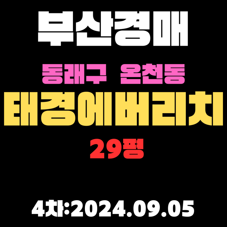  부산법원경매 동래구 온천동 태경에버리치 29평 더블역세권 아파트 4차까지 떨어졌어요