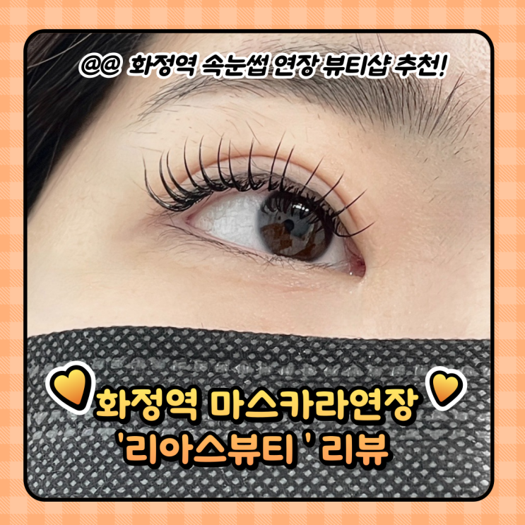  화정역 속눈썹 : 마스카라연장 11-12mm 리아스뷰티 솔직후기
