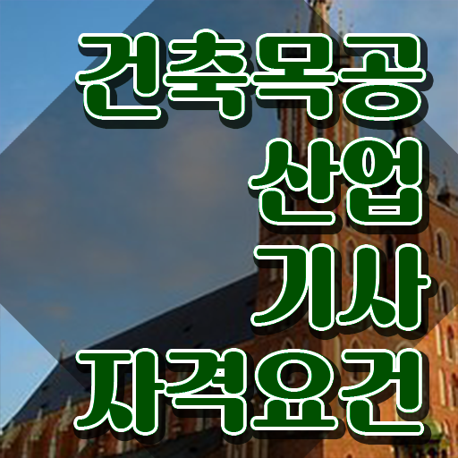 건축목공산업기사 응시자격 온라인 과정으로 15주 동안 성공한 노하우