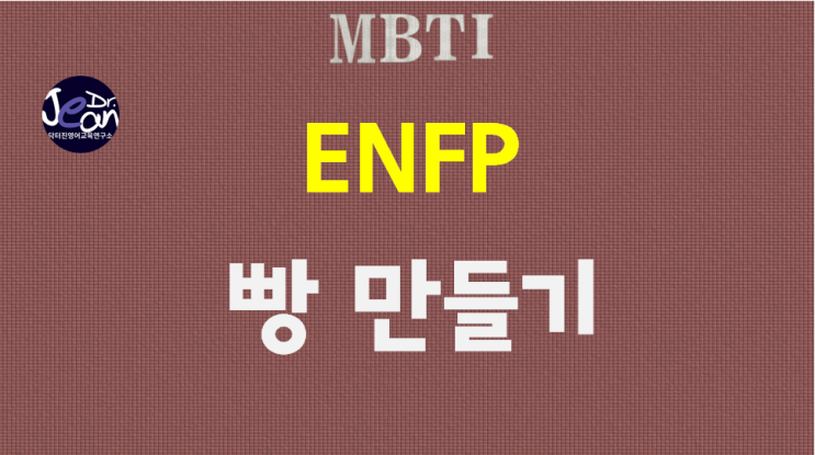  ENFP 빵만들기