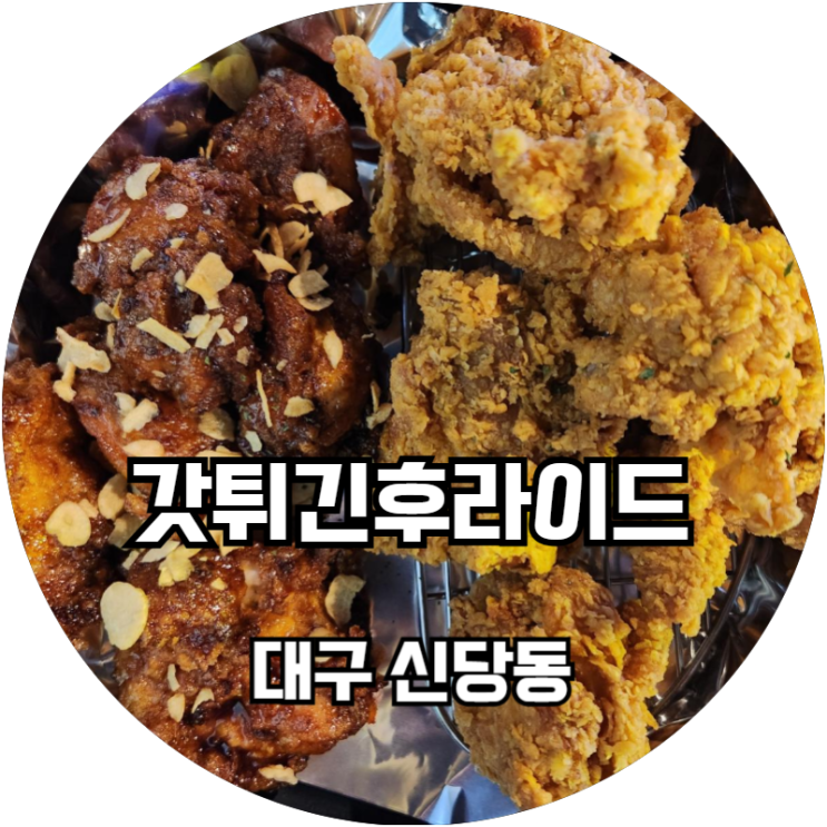  계명대맛집 성서 치맥하기 좋은 초바삭한 가성비치킨 갓튀긴후라이드 본점