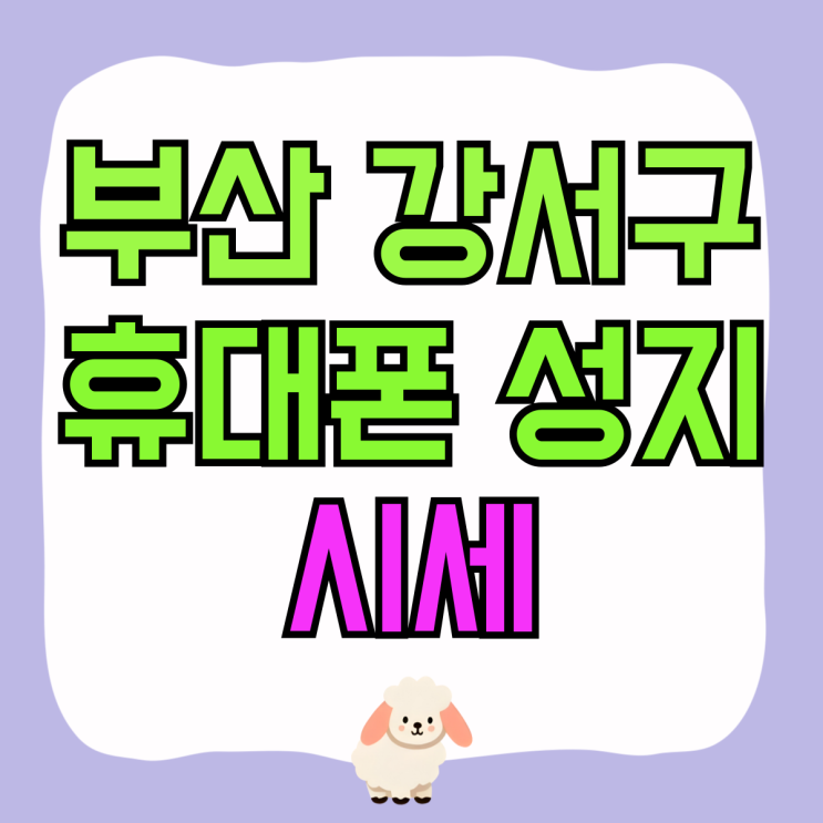 부산 강서구 휴대폰 성지 핸드폰 시세 찾아보기 부산 강서구 휴대폰 성지 핸드폰 시세 찾아보기