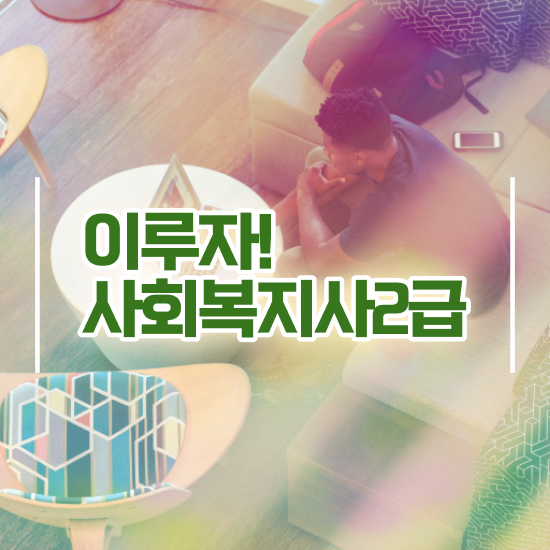  여수 사회복지사2급자격증취득방법 , 사회복지사2급 고졸자도 온라인으로 손쉽게