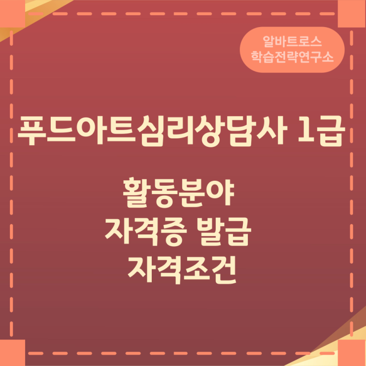푸드아트심리상담사 1급 활동분야 및 자격증 발급 자격조건 정보 푸드아트심리상담사 1급 활동분야 및 자격증 발급 자격조건 정보