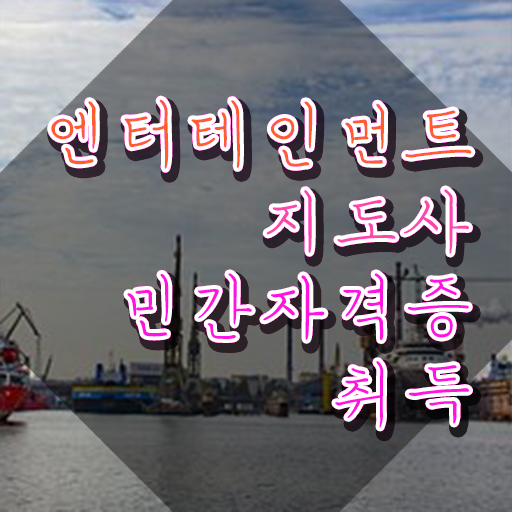  엔터테인먼트지도사2급 , 엔터테인먼트지도사 자격증 독학으로 취득했던 후기 및 전망