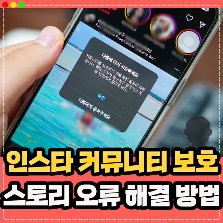  인스타그램 커뮤니티 보호, 인스타 스토리 오류 해결 방법은?