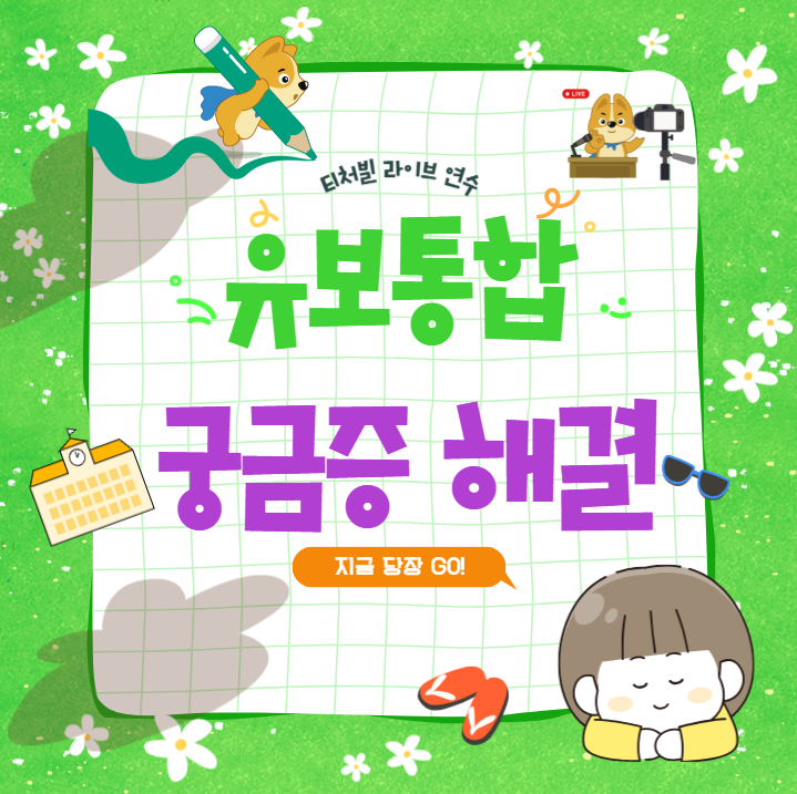 [티처빌] 유보통합 알아보는 유튜브 라이브 연수 진행