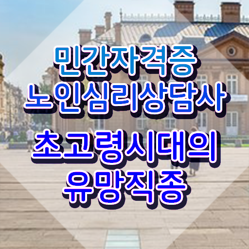  노인심리상담사 자격증 취득방법 , 노인심리상담사 자격증 쉽고 간편하게 취득한 노하우 , 취업