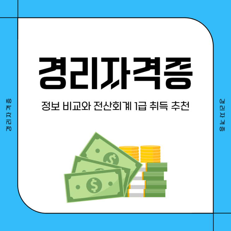 경리자격증 정보 비교와 전산회계1급 취득 추천 경리자격증 정보 비교와 전산회계1급 취득 추천
