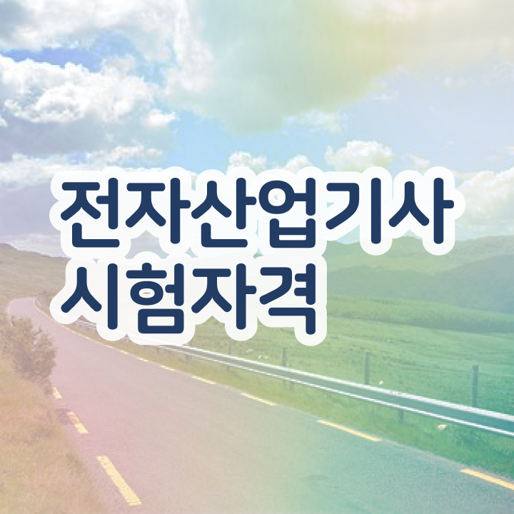  전자산업기사난이도 전자산업기사 시험자격 온라인 과정으로 4개월 만에 끝낸 과정