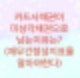 카드사채권이 미상각채권으로 계속 남아있는 이유를 알아보자(재무건전성지표에 따라서 달라진다)