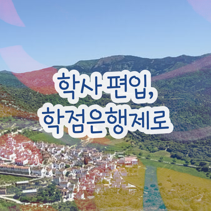  학점은행 편입 , 학점은행제 활용하세요 . 비용부담 절감 기간 단축 후기 요점정리 했어요