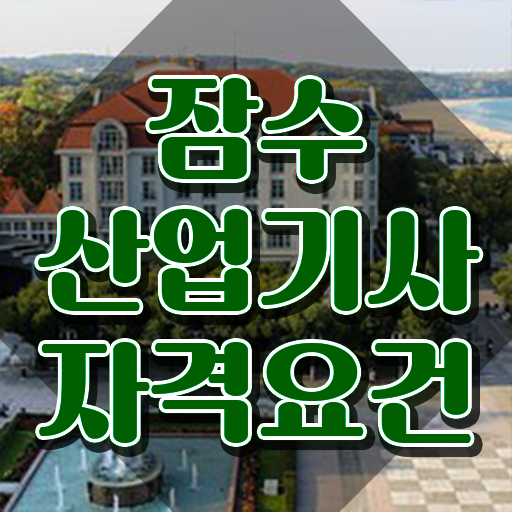  잠수산업기사 응시자격 잠수산업기사 자격요건 인강만 듣고 4개월 만에 끝낸 방법