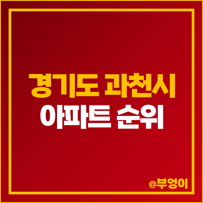 과천 대장 아파트 매매 가격 순위 과천푸르지오써밋 주공10 과천자이 과천위버필드 시세 과천 대장 아파트 매매 가격 순위 과천푸르지오써밋 주공10 과천자이 과천위버필드 시세