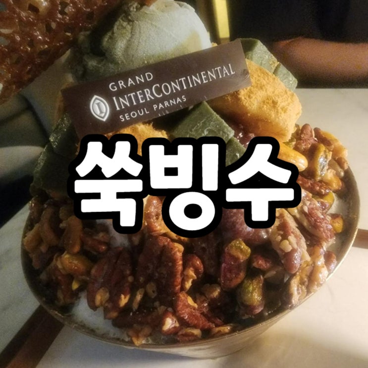  그랜드 인터컨티넨탈호텔 서울 파르나스 쑥빙수